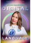 Екатерина Дубельштейн - Digital Language – цифровой язык Вселенной