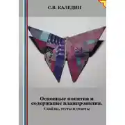 Постер книги Основные понятия и содержание планирования. Слайды, тесты и ответы