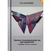 Постер книги Бизнес-планирование на предприятии. Слайды, тесты и ответы