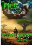Таня Стар - Песня Земли. Навеяло…