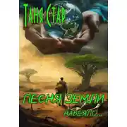 Постер книги Песня Земли. Навеяло…