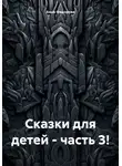 Анна Федорова - Сказки для детей – часть 3!