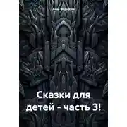 Постер книги Сказки для детей – часть 3!