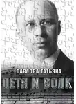 Татьяна Павлова - Петя и волк