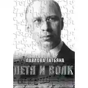 Постер книги Петя и волк