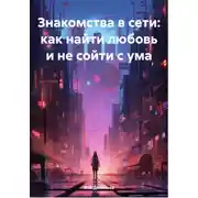 Постер книги Знакомства в сети: как найти любовь и не сойти с ума