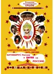 Владимир Ершов - Национальная идея России ЖИТЬ ХОРОШО. Антивирус России в битве за Россию