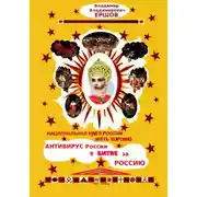 Постер книги Национальная идея России ЖИТЬ ХОРОШО. Антивирус России в битве за Россию