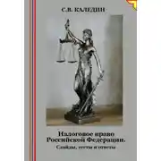 Постер книги Налоговое право Российской Федерации. Слайды, тесты и ответы