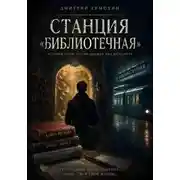 Постер книги Станция "Библиотечная"