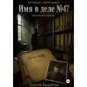 Постер книги Имя в деле 47