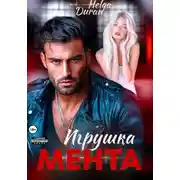 Постер книги Игрушка мента