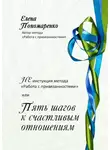 Елена Пономаренко - НЕинструкция метода «Работа с привязанностями» или Пять шагов к счастливым отношениям.