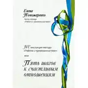 Постер книги НЕинструкция метода «Работа с привязанностями» или Пять шагов к счастливым отношениям.