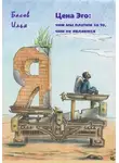 Илья Басов - Цена эго: чем мы платим за то, чем не являемся