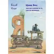 Постер книги Цена эго: чем мы платим за то, чем не являемся