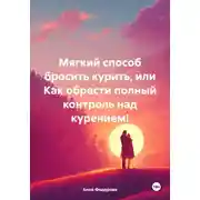 Постер книги Мягкий способ бросить курить, или Как обрести полный контроль над курением!