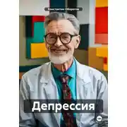 Постер книги Депрессия