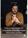 Антон Гончаров - Книга-практикум по созданию и монетизации телеграм-канала