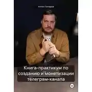 Постер книги Книга-практикум по созданию и монетизации телеграм-канала