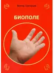 Виктор Григорьев - Биополе