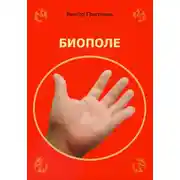 Постер книги Биополе