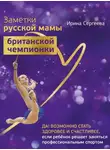 Ирина Сергеева - Заметки русской мамы британской чемпионки