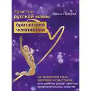 Постер книги Заметки русской мамы британской чемпионки