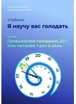 Владимир Давыдов - Я научу вас голодать. Часть 8. Прерывистое голодание 23:1 или Питание один раз в день