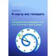 Постер книги Я научу вас голодать. Часть 8. Прерывистое голодание 23:1 или Питание один раз в день