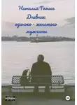 Наталья Томасе - Дневник одиноко-женатого мужчины