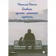 Постер книги Дневник одиноко-женатого мужчины