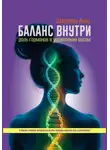 Анна Захарова - Баланс внутри: роль гормонов в управлении весом