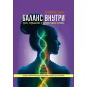 Постер книги Баланс внутри: роль гормонов в управлении весом