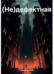  Ольга Баранова - (Не)дефектная