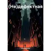 Постер книги (Не)дефектная