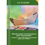 Постер книги Финансовые технологии и рост экономики. Лекция, темы рефератов и курсовых работ для «ТФКД»
