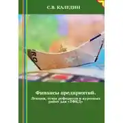 Постер книги Финансы предприятий. Лекция, темы рефератов и курсовых работ для «ТФКД»