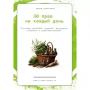 Постер книги 30 трав на каждый день || Хиджама Сунна
