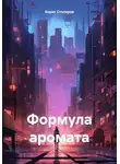 Борис Столяров - Формула аромата