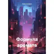 Постер книги Формула аромата