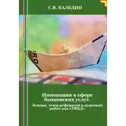 Постер книги Инновации в сфере банковских услуг. Лекция, темы рефератов и курсовых работ для «ТФКД»