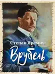 Степан Яремич - Врубель