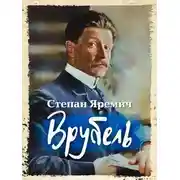 Постер книги Врубель