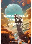 Борис Кузнецов - Делать жизнь с кого (Ж.И. Алферов)