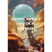 Постер книги Делать жизнь с кого (Ж.И. Алферов)