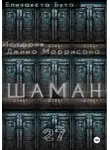 Елизавета Бута - Шаман. История Джима Моррисона