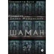 Постер книги Шаман. История Джима Моррисона