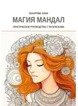 Анна Захарова - Магия мандал: практическое руководство с раскрасками