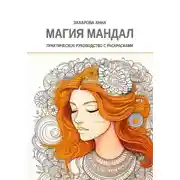 Постер книги Магия мандал: практическое руководство с раскрасками